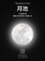 月池