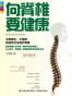 向脊椎要健康