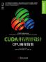 CUDA并行程序设计 GPU编程指南