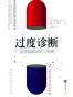 过度诊断