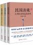 民国清流那些大师们（全四册） (叶辛、何建明、张抗抗、梁晓声、李敬泽、叶廷芳、张颐武、王跃文、余世存、孙郁、解玺璋、李建军、北村、岳南等名家倾情推荐！)