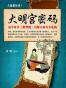 大唐悬疑录4：大明宫密码