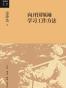 向开国领袖学习工作方法