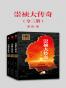 崇祯大传奇(共3册)