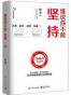 谁说你不能坚持