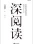深阅读