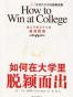 如何在大学里脱颖而出