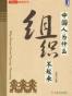 中国人为什么组织不起来