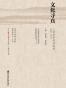 文化寻真：人类学学者访谈录（2005～2015）（全2册）