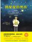 摘星星的男孩