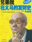 兄弟我在义乌的发财史·大结局