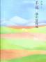 羊道·前山夏牧场