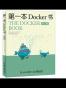 第一本Docker书 修订版