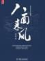 八面来风