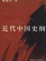 近代中国史纲