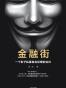 金融街