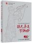 跟兄弟连学PHP