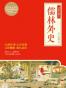 儒林外史(绣像珍藏本)