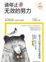 请停止无效的努力