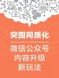 突围同质化：微信公众号内容升级新玩法