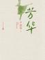 芳华
