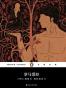 企鹅经典丛书第六辑（上海文艺平装版）：罗马爱经