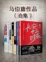 马伯庸作品合集