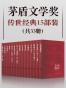 茅盾文学奖传世经典15部装（共33册）（囊括陈忠实、刘心武、阿来、毕飞宇、苏童等多位茅奖作家获奖作品，谈古论今，纵观世间百态，饱览传世名著）