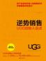 逆势销售：UGG创始人自述