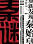 秦谜