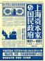 上海资本家与国民政府：1927—1937