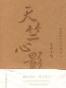 天竺心影