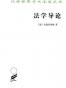 法学导论