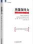 英雄领导力：以正直和荣誉进行领导