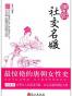 唐朝社交名媛