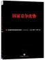 国家竞争优势(套装共2册)