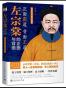 左宗棠的正面与背面
