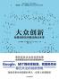 大众创新