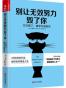 别让无效努力毁了你(方法错了越努力越低效)