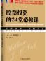 股票投资的24堂必修课