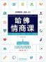 哈佛情商课(畅销4版)