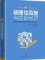 战略性贸易与国际经济