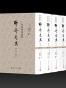 全校会注集评聊斋志异：全4册
