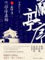 兰亭序杀局1