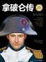 拿破仑传