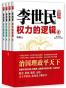李世民权力的逻辑：全四册 (时间的侧面-一生必读的历史人物系列)