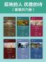 孤独的人 优雅的诗(名家经典诗文集)(套装共六册)