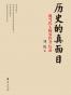 历史的真面目
