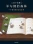 羊与钢的森林