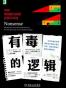 有毒的逻辑：为何有说服力的话反而不可信